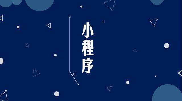 伊宁县微信小程序开发公司分析企业如何发挥小程序的作用